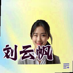 刘云帆