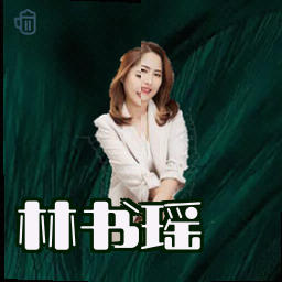 林书瑶