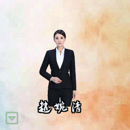 赵婉清