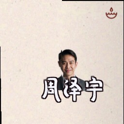 周泽宇